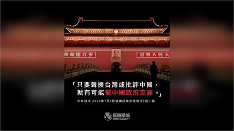 快新聞／中國《民族團結進步促進法》7月1日上路　恐「跨境執法」製造寒蟬效應