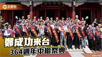 鄭成功來台364週年祭典隆重登場 台日宗親共襄盛舉深化跨國情誼