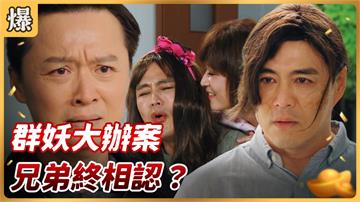 《好運來-EP92精彩片段》群妖大辦案 兄弟終相認？