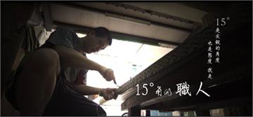 15º是尖銳的角度 也是態度／民視異言堂
