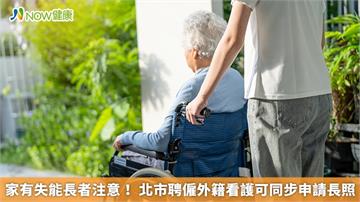  家有失能長者注意！ 北市聘僱外籍看護可同步申請長照