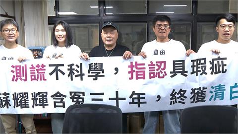 冤枉30年！土城砍殺案逆轉改判無罪　蘇耀輝直呼悲哀：國家怎麼賠償？