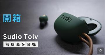 「開箱」Sudio Tolv 無線藍牙耳機 - 瑞典時尚，不甘只願做個耳機