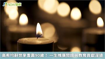 高希均辭世享耆壽90歲！ 一生推廣閱讀與教育貢獻深遠
