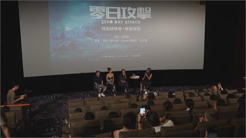 台劇《零日攻擊》8/2正式上映　搶先試映會　劇迷一睹為快