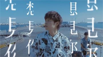 《想見你》超夯神曲破億達標!八三夭嗨喊「只是開始」加碼曝全新計畫