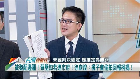 向前行(影)／藍白合？柯文哲遭延押 徐嶔煌曝「藍營下週一排北檢考察」！