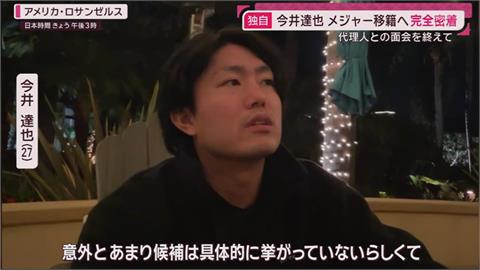 MLB(影)/入札截止日逐漸逼近!今井達也親曝:目前檯面上沒太多具體可行的選項