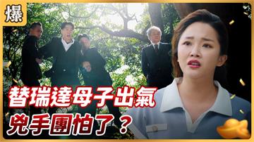 《好運來-EP141精彩片段》替瑞達母子出氣 兇手團怕了？ 