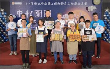 庇護工場中秋好物上架　新北勞工局籲一起傳遞溫暖守護愛