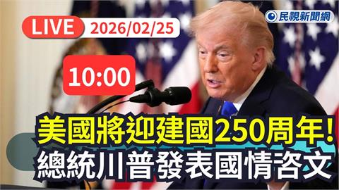LIVE／美國迎建國250周年 !  總統川普發表國情咨文演說