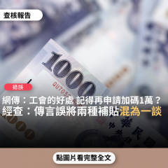 事實查核／【錯誤】網傳「工會的好處，記得再去申請補助 加碼1萬，七月初領1筆30000的，現在又加碼一萬 」？