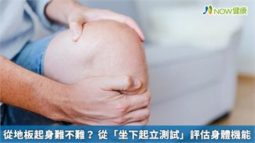 從地板起身難不難？ 從「坐下起立測試」評估身體機能