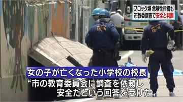 大阪強震牆塌壓死女童 日本政府全面體檢圍牆