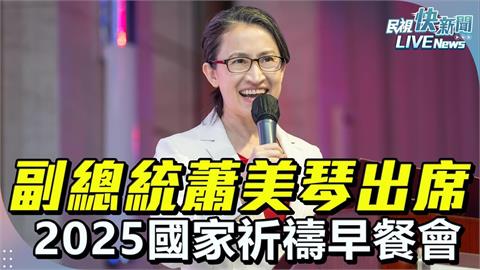 LIVE／2025國家祈禱早餐會今登場　副總統蕭美琴出席