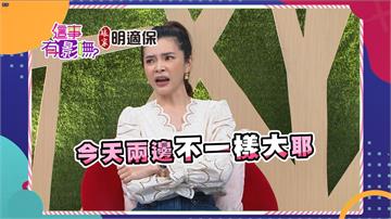 《這事有影嘸》購物天后遇「不速鬼」  被說胸部不集中、兩邊大小不一！