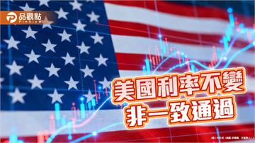 美國利率凍漲　聯準會主席華許：2027年利率決策減少一次！