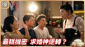 《豆腐媽媽-EP203精彩片段》最糕機密 求婚神逆轉？