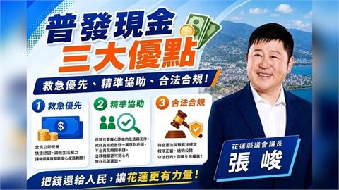 快新聞／大普發時代！總統拋明年普發現金　張峻喊「1+1」花蓮每人領2萬
