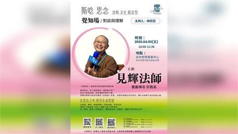 清明文化般若祭4月登場　名人齊聚台中談清明