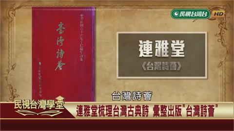 台灣古典詩畫風突變關鍵！銜接新文學原來是這號人物！
