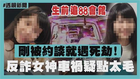 透視新聞／反詐女神剛被約談就遇死劫！生前追88會館金流 她揭疑點：毛毛的