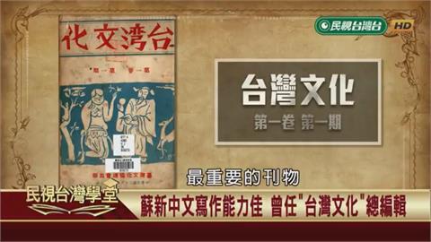 批台人受奴化教育遭砲轟！發行《台灣文化》堵悠悠之口