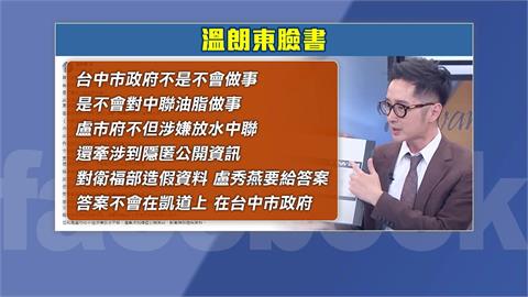 盧喊開線上國是會議　溫朗東轟「中市府不敢動中聯油脂」