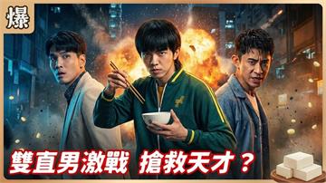 電競天才來不及發光發熱就被賣出國？至親全力搶救下場曝光！《豆腐媽媽-EP7精彩片段》