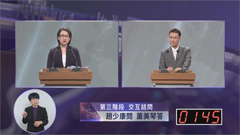 副總統辯論／遭趙少康猛攻認同議題　蕭美琴：大家共同守護「中華民國台灣」！