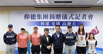 仰德集團力挺體壇　贊助北市大350萬元支持體育發展