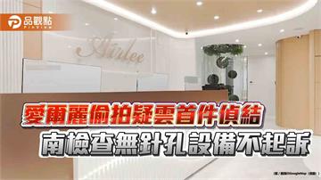 愛爾麗偷拍疑雲首件偵結　南檢查無針孔設備不起訴
