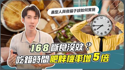 168斷食沒效？醫指「吃錯時間」不瘦還變胖　這時段進食肥胖機率增5倍