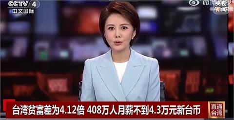 央視報導台灣低薪族「月收不到4.3萬」！反遭中國網友嘲諷：好意思講？