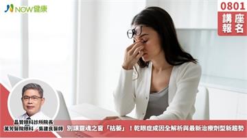 8/1講座》別讓靈魂之窗「枯萎」！乾眼症成因全解析與最新治療劑型新趨勢