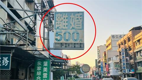 台南「離婚500元」成觀光景點！日遊客刷一排朝聖照…過來人揭「價格內幕」