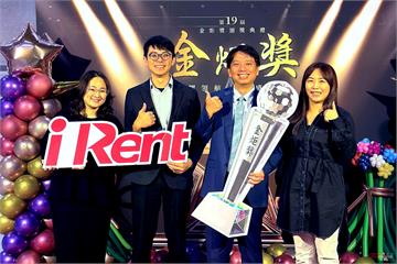 「iRent共享車平台」獲金炬獎肯定