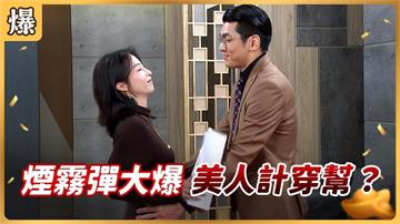 原來約小三都用煙霧彈？獨家揭爆花心渣男的劈腿神器！《好運來-EP246精彩片段》