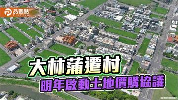 大林蒲遷村重大進展！  高市府攜經濟部明年第2季啟動土地價購協議
