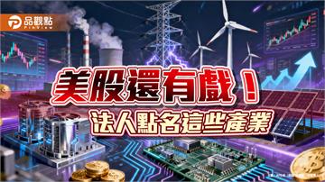 美股財報超預期！能源、金融、科技業最猛　法人看好長線買點浮現