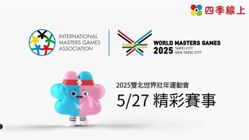 2025雙北世界壯年運動會 05/27 賽事直播