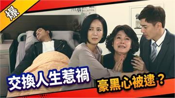 《市井豪門-EP78精采片段》交換人生惹禍    豪黑心被逮？