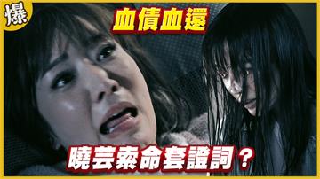 《黃金歲月-EP244精采片段》血債血還   曉芸索命套證詞？