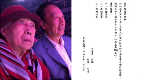 郭台銘母親享壽100歲　昔拿10萬助兒創業「6度登台首富」資產破3千億！