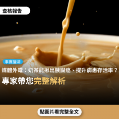事實查核／【事實釐清】媒體外電「日本醫學界發現特定品牌奶茶能揪出胰臟癌，病患存活率提升到50%」？