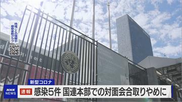紐約聯合國總部失守！ 5成員國人員武漢肺炎確診