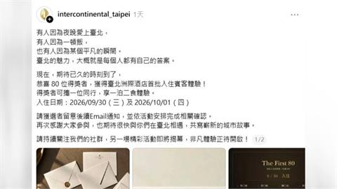 台北洲際酒店辦抽獎　80人名單出爐「都網紅」網友酸：恭喜KOL