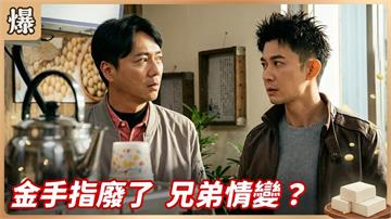 電競冠軍人生正式登出！天王跌落神壇驚爆兄弟離心？《豆腐媽媽-EP66精彩片段》