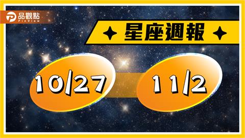 10/27-11/2星座周運　雙子有望升職加薪、天秤有男性貴人