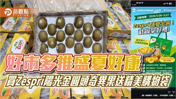 好市多推盛夏好康　買Zespri陽光金圓頭奇異果送精美購物袋